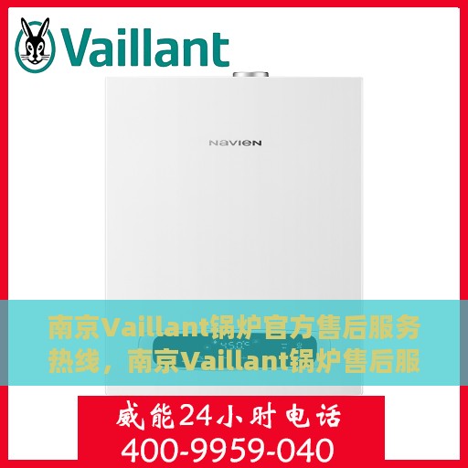 南京Vaillant锅炉官方售后服务热线，南京Vaillant锅炉售后服务热线及官方支持指南