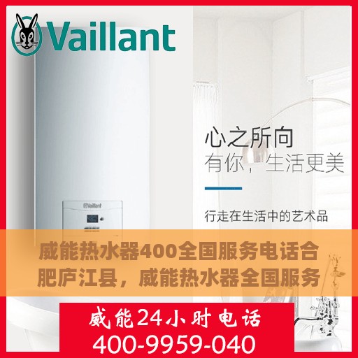 威能热水器400全国服务电话合肥庐江县，威能热水器全国服务热线在庐江县的贴心服务电话揭秘
