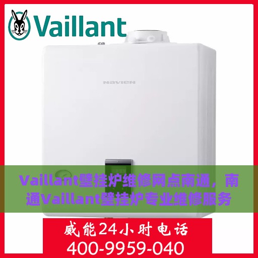 Vaillant壁挂炉维修网点南通，南通Vaillant壁挂炉专业维修服务网点