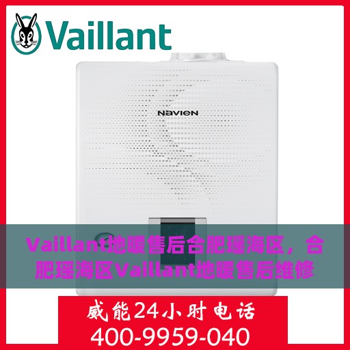 Vaillant地暖售后合肥瑶海区，合肥瑶海区Vaillant地暖售后维修服务