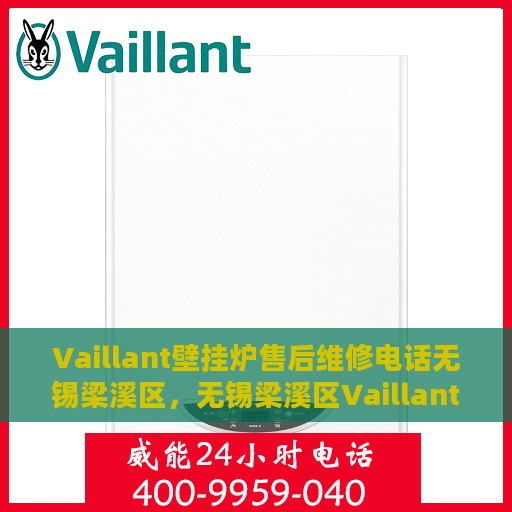 Vaillant壁挂炉售后维修电话无锡梁溪区，无锡梁溪区Vaillant壁挂炉专业售后维修服务热线