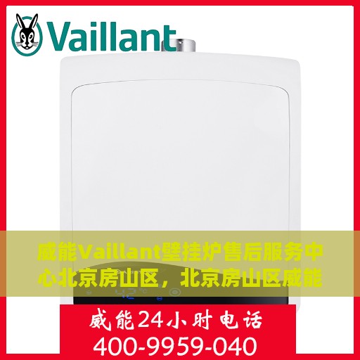 威能Vaillant壁挂炉售后服务中心北京房山区，北京房山区威能Vaillant壁挂炉售后服务中心，专业维修与贴心服务