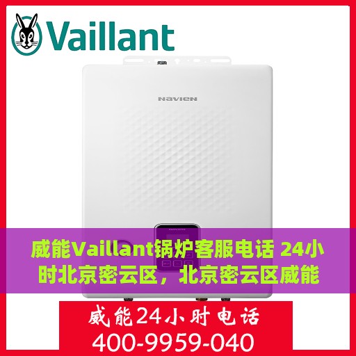 威能Vaillant锅炉客服电话 24小时北京密云区，北京密云区威能Vaillant锅炉24小时客户服务热线