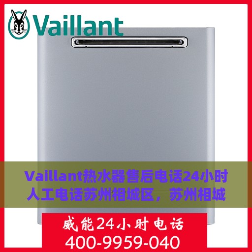 Vaillant热水器售后电话24小时人工电话苏州相城区，苏州相城区Vaillant热水器全天候售后专线