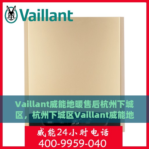 Vaillant威能地暖售后杭州下城区，杭州下城区Vaillant威能地暖售后服务详解