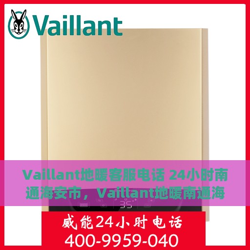 Vaillant地暖客服电话 24小时南通海安市，Vaillant地暖南通海安市24小时客服热线