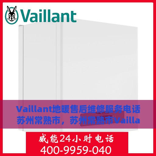 Vaillant地暖售后维修服务电话苏州常熟市，苏州常熟市Vaillant地暖专业售后维修服务热线