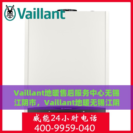 Vaillant地暖售后服务中心无锡江阴市，Vaillant地暖无锡江阴市售后服务中心，专业维修，贴心服务
