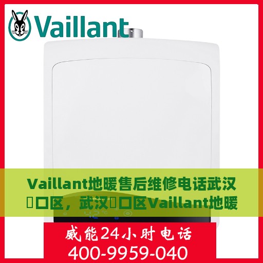 Vaillant地暖售后维修电话武汉硚口区，武汉硚口区Vaillant地暖专业售后维修服务电话