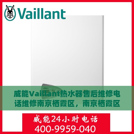 威能Vaillant热水器售后维修电话维修南京栖霞区，南京栖霞区威能Vaillant热水器售后维修专线与解决方案