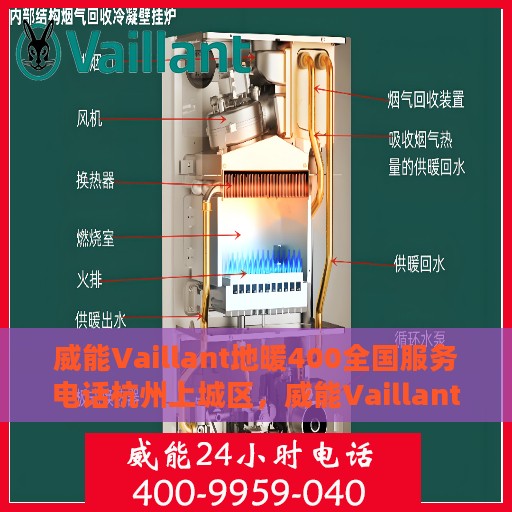 威能Vaillant地暖400全国服务电话杭州上城区，威能Vaillant地暖全国服务热线400杭州上城区专业维修站点