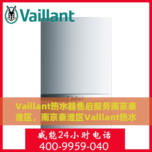Vaillant热水器售后服务南京秦淮区，南京秦淮区Vaillant热水器售后服务详解