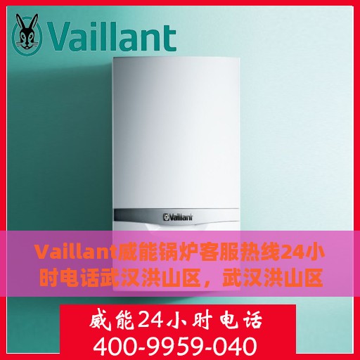 Vaillant威能锅炉客服热线24小时电话武汉洪山区，武汉洪山区Vaillant威能锅炉全天候客服热线电话