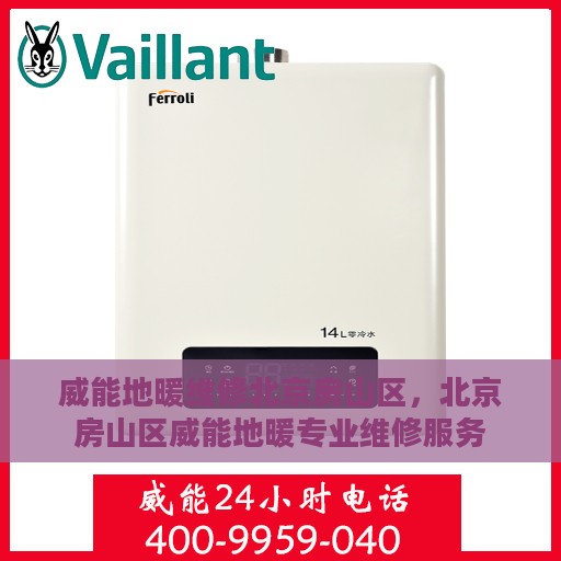 威能地暖维修北京房山区，北京房山区威能地暖专业维修服务