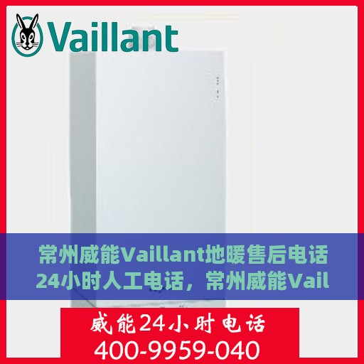 常州威能Vaillant地暖售后电话24小时人工电话，常州威能Vaillant地暖全天候售后电话服务热线