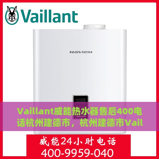 Vaillant威能热水器售后400电话杭州建德市，杭州建德市Vaillant威能热水器售后服务热线400电话全面支持
