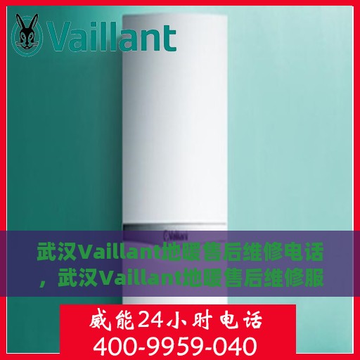 武汉Vaillant地暖售后维修电话，武汉Vaillant地暖售后维修服务热线
