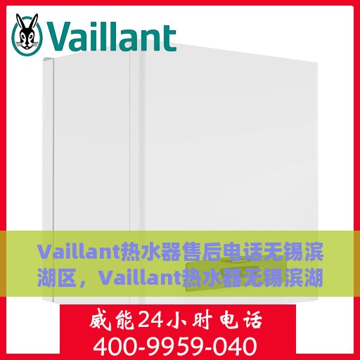 Vaillant热水器售后电话无锡滨湖区，Vaillant热水器无锡滨湖区售后服务中心专业电话