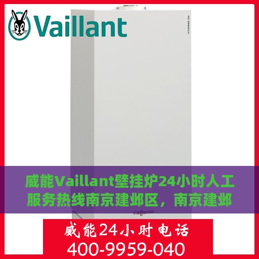 威能Vaillant壁挂炉24小时人工服务热线南京建邺区，南京建邺区威能壁挂炉全天候人工服务热线指南