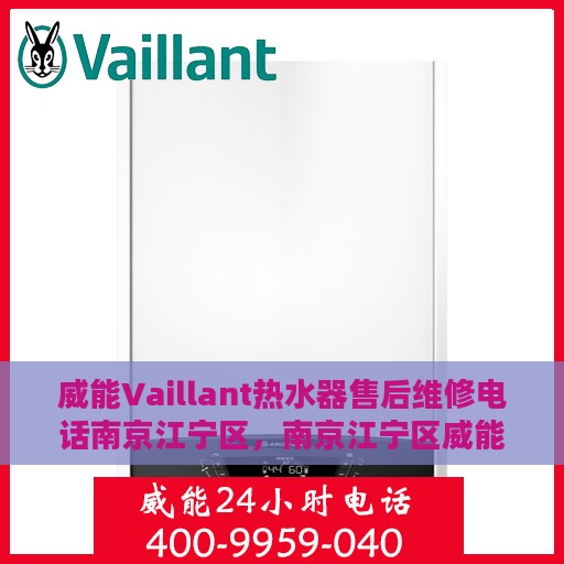 威能Vaillant热水器售后维修电话南京江宁区，南京江宁区威能Vaillant热水器售后维修服务热线