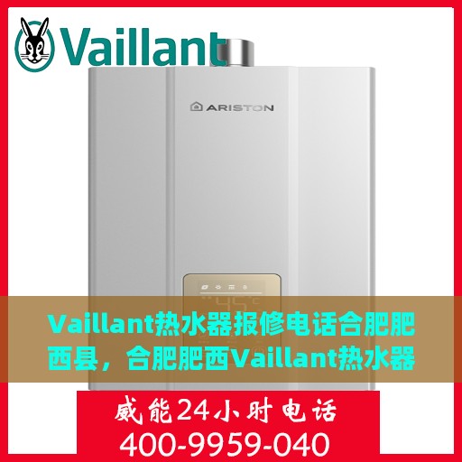 Vaillant热水器报修电话合肥肥西县，合肥肥西Vaillant热水器专业维修服务热线及报修电话
