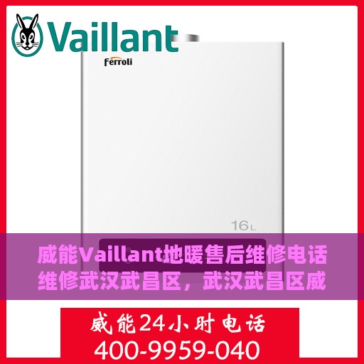 威能Vaillant地暖售后维修电话维修武汉武昌区，武汉武昌区威能Vaillant地暖售后维修服务热线及专业维修团队
