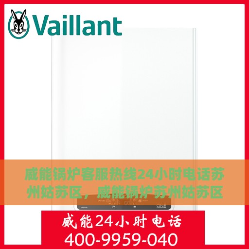 威能锅炉客服热线24小时电话苏州姑苏区，威能锅炉苏州姑苏区24小时客服热线电话