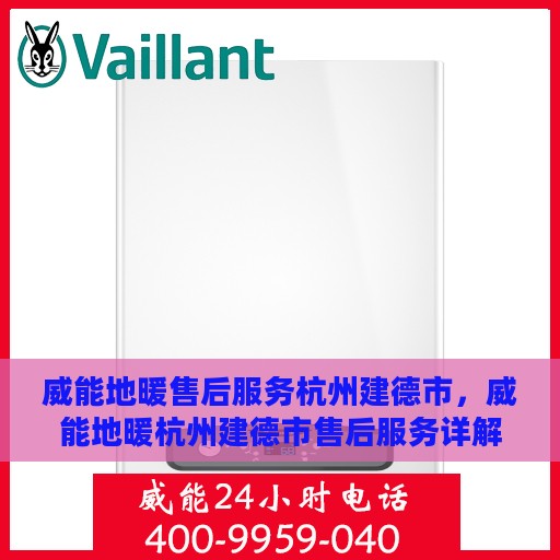 威能地暖售后服务杭州建德市，威能地暖杭州建德市售后服务详解