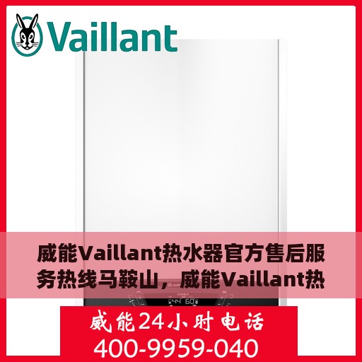 威能Vaillant热水器官方售后服务热线马鞍山，威能Vaillant热水器马鞍山售后服务热线，专业团队为您提供贴心服务