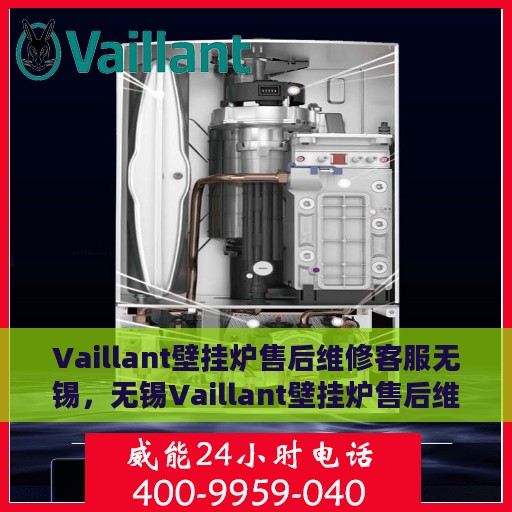 Vaillant壁挂炉售后维修客服无锡，无锡Vaillant壁挂炉售后维修客服专业服务