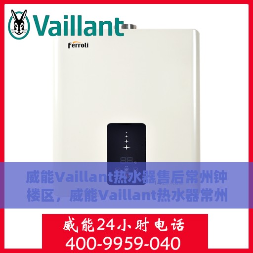 威能Vaillant热水器售后常州钟楼区，威能Vaillant热水器常州钟楼区专业售后服务保障