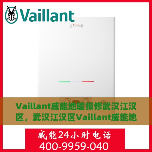 Vaillant威能地暖报修武汉江汉区，武汉江汉区Vaillant威能地暖专业报修服务