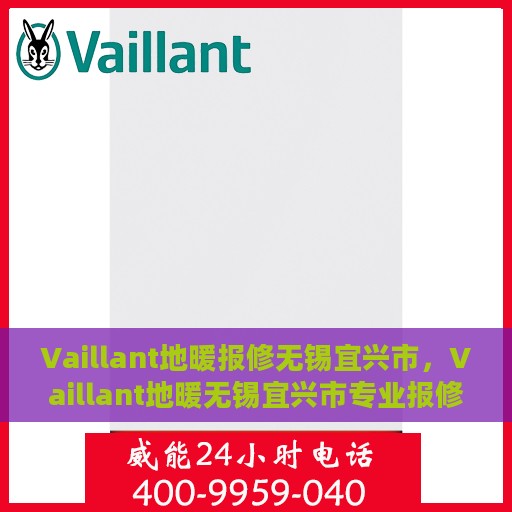 Vaillant地暖报修无锡宜兴市，Vaillant地暖无锡宜兴市专业报修服务