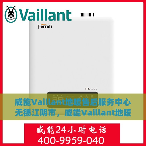 威能Vaillant地暖售后服务中心无锡江阴市，威能Vaillant地暖售后服务中心落户无锡江阴市，专业维修与贴心服务