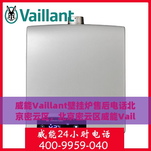 威能Vaillant壁挂炉售后电话北京密云区，北京密云区威能Vaillant壁挂炉售后专业维修服务热线