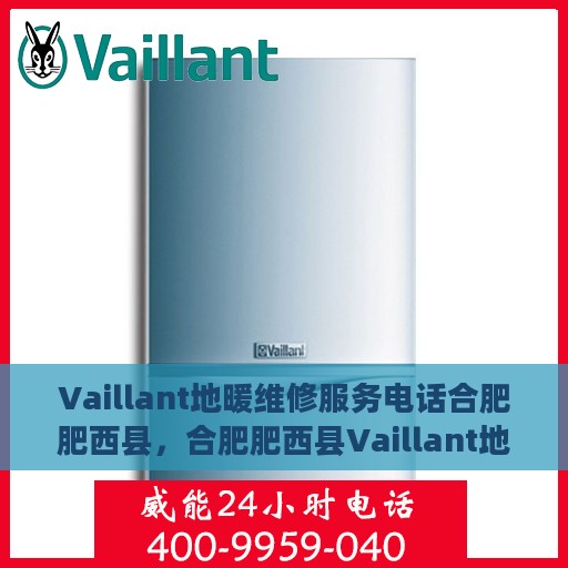 Vaillant地暖维修服务电话合肥肥西县，合肥肥西县Vaillant地暖维修服务热线