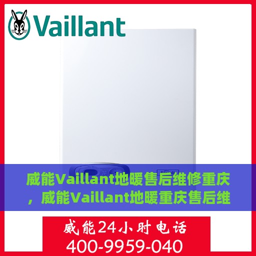 威能Vaillant地暖售后维修重庆，威能Vaillant地暖重庆售后维修专业服务