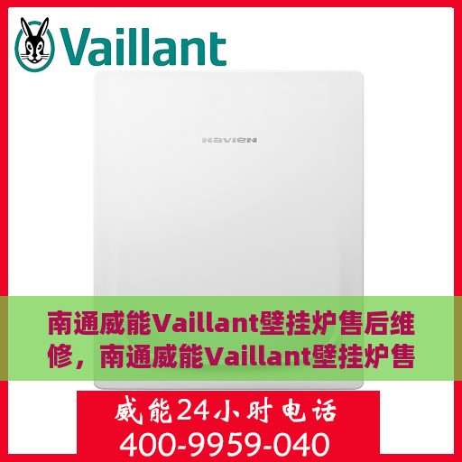 南通威能Vaillant壁挂炉售后维修，南通威能Vaillant壁挂炉售后维修服务解析