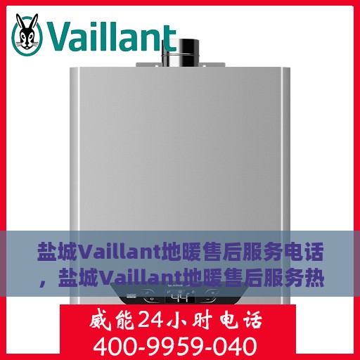 盐城Vaillant地暖售后服务电话，盐城Vaillant地暖售后服务热线电话