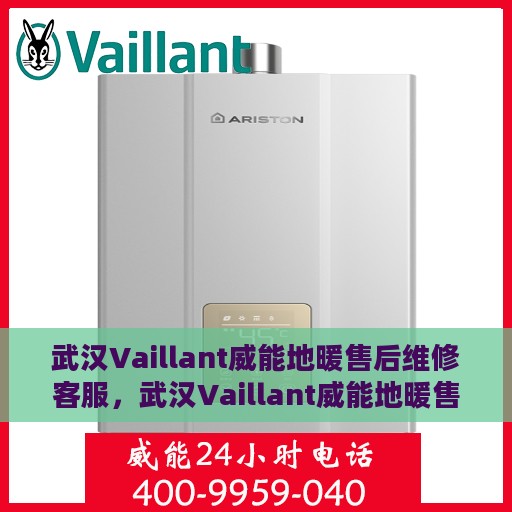 武汉Vaillant威能地暖售后维修客服，武汉Vaillant威能地暖售后维修专业客服团队