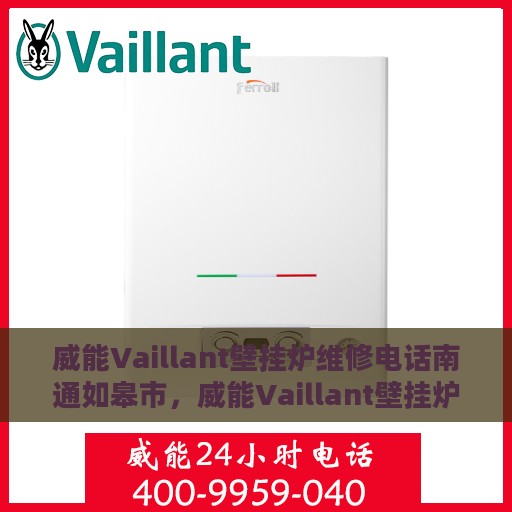 威能Vaillant壁挂炉维修电话南通如皋市，威能Vaillant壁挂炉南通如皋市专业维修服务热线