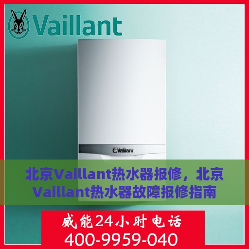 北京Vaillant热水器报修，北京Vaillant热水器故障报修指南