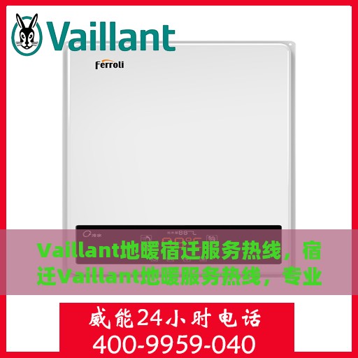 Vaillant地暖宿迁服务热线，宿迁Vaillant地暖服务热线，专业温暖您的生活