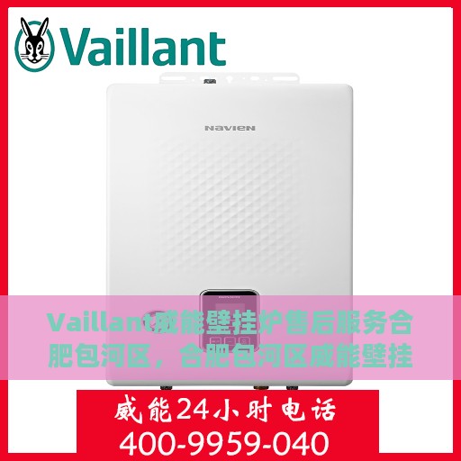Vaillant威能壁挂炉售后服务合肥包河区，合肥包河区威能壁挂炉售后服务详解