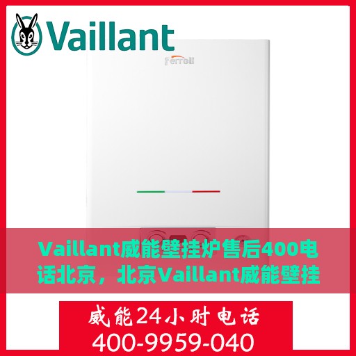 Vaillant威能壁挂炉售后400电话北京，北京Vaillant威能壁挂炉售后支持热线400专业解答