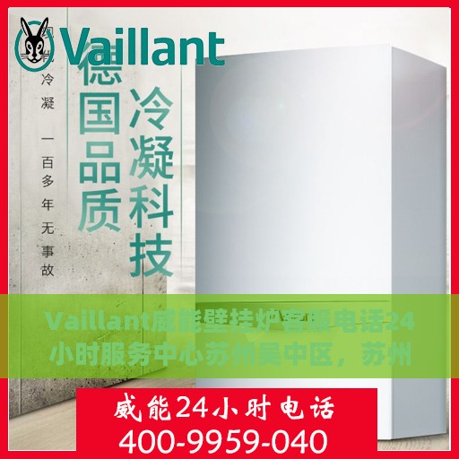 Vaillant威能壁挂炉客服电话24小时服务中心苏州吴中区，苏州吴中区Vaillant威能壁挂炉24小时客服热线服务中心