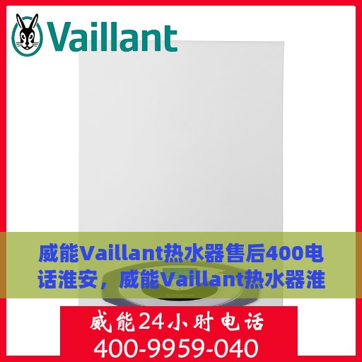 威能Vaillant热水器售后400电话淮安，威能Vaillant热水器淮安售后热线400专业保障服务团队