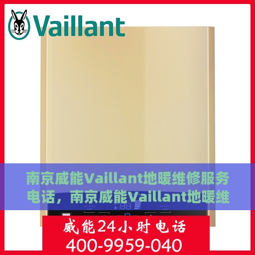 南京威能Vaillant地暖维修服务电话，南京威能Vaillant地暖维修服务热线