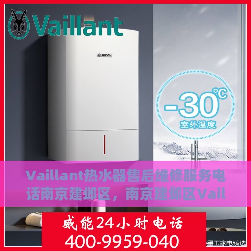 Vaillant热水器售后维修服务电话南京建邺区，南京建邺区Vaillant热水器售后维修服务热线
