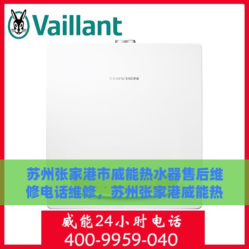 苏州张家港市威能热水器售后维修电话维修，苏州张家港威能热水器售后专业维修团队联系电话及维修指南